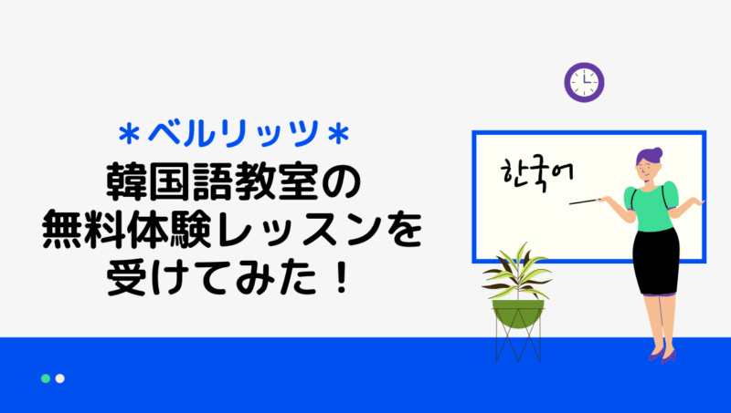 ベルリッツ韓国語コースの口コミ 評判は 無料体験レッスンを受講してみた もめんの0から独学韓国語