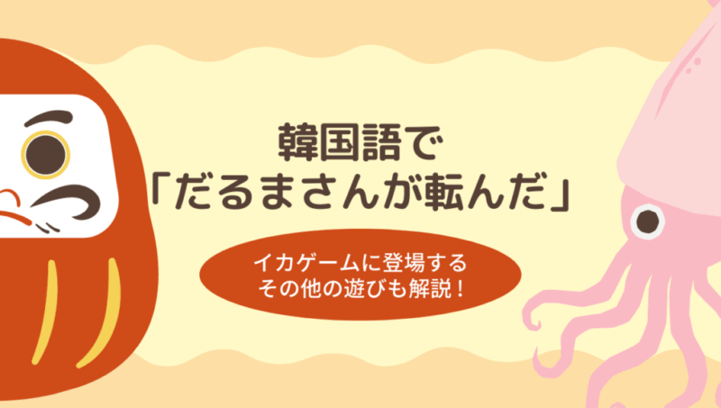 韓国語で だるまさんが転んだ は ドラマ イカゲーム内の遊びも解説 もめんの0から独学韓国語