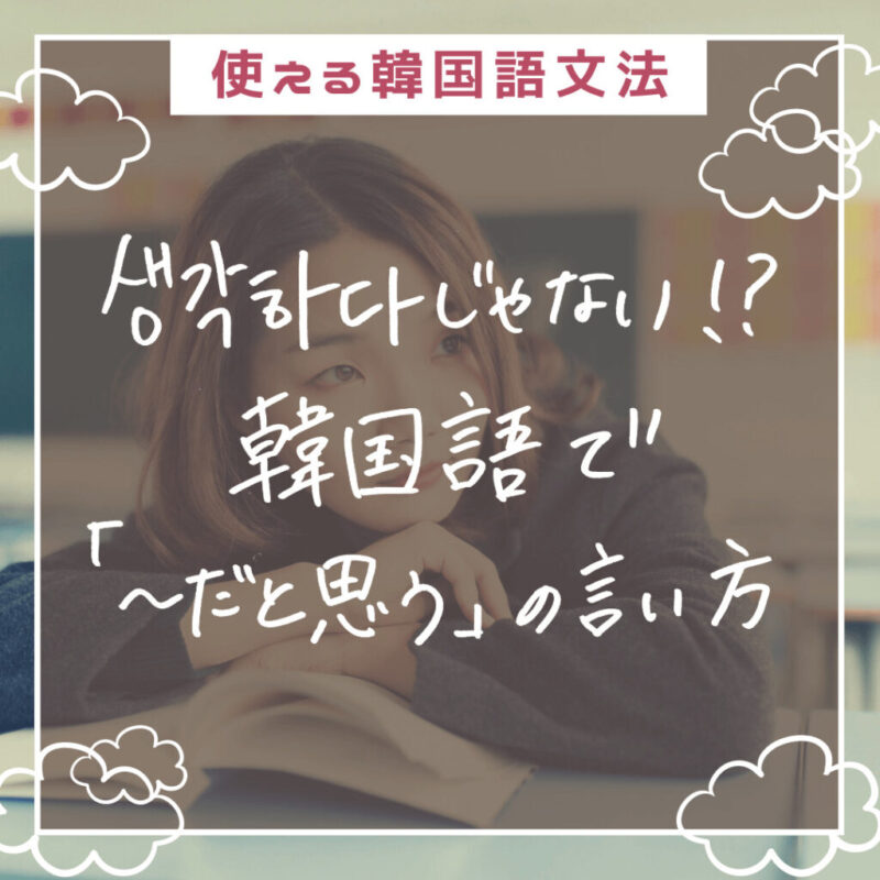 保存版 覚えておきたい恋愛にまつわる韓国語 もめんの0から独学韓国語