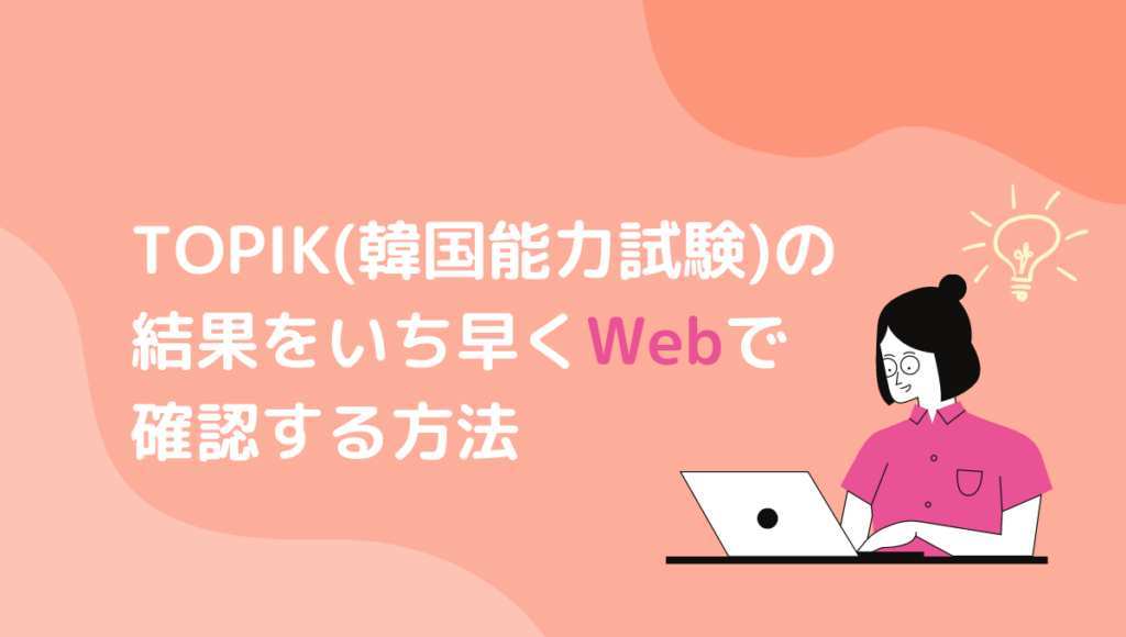 TOPIK(韓国語能力試験)の結果の見方＊Webサイトですぐ確認する方法