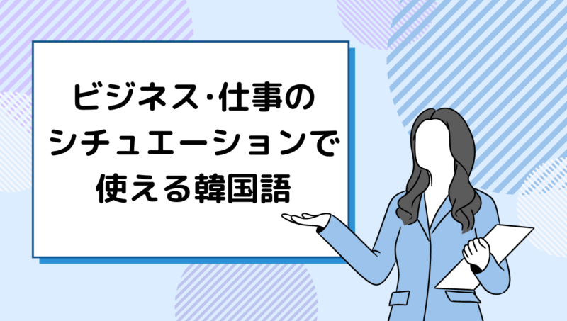 ビジネス 仕事のシーンで使う韓国語単語や表現 挨拶一覧 もめんの0から独学韓国語