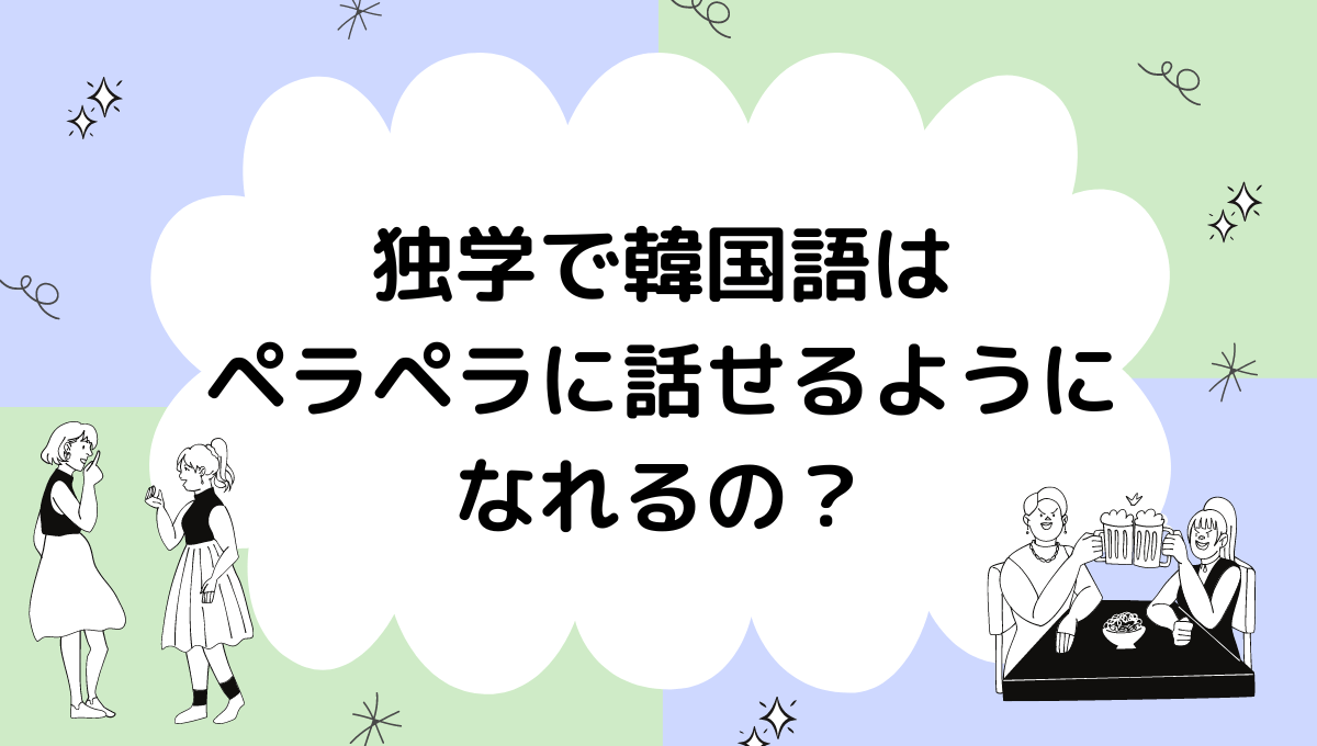 韓国語は独学でもペラペラになれる 勉強のコツを詳しく解説 もめんの0から独学韓国語