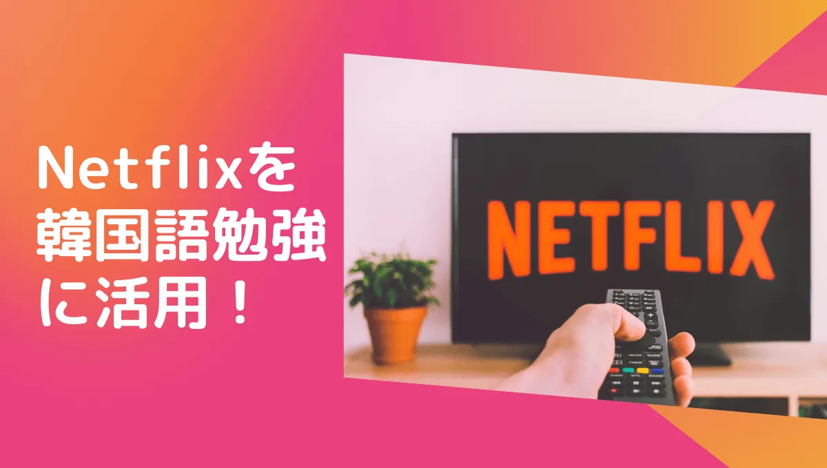 Netflix（ネットフリックス・ネトフリ）を使って韓国語を勉強しよう