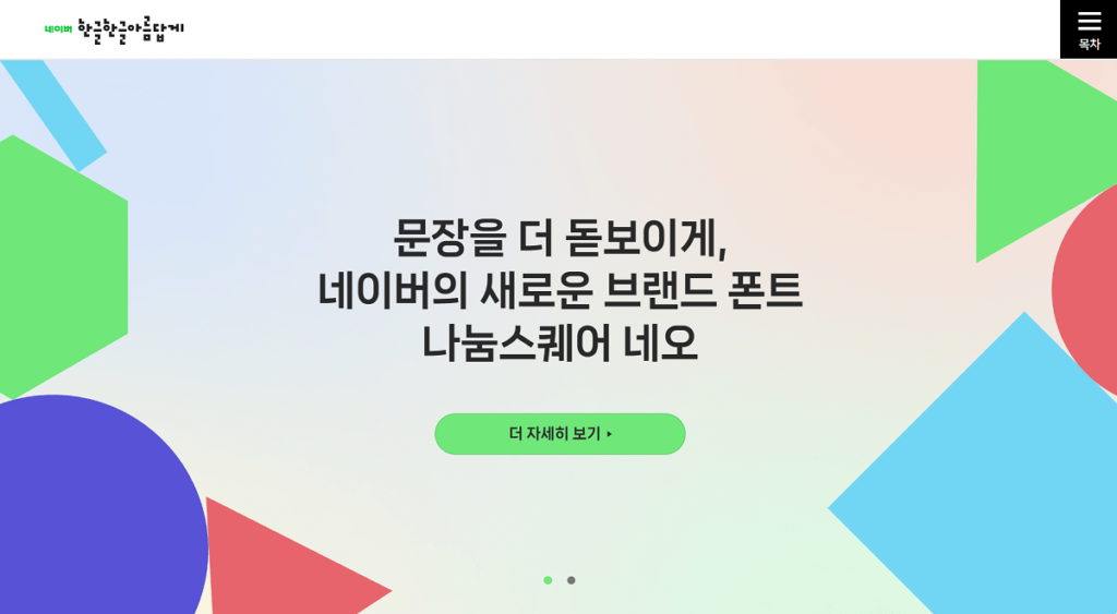 Naver無料フォント　サイトトップページ