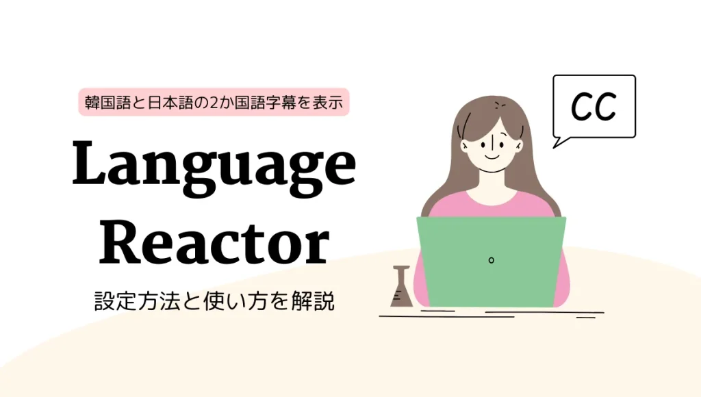 韓国語・日本語2か国語字幕ができるLanguage Reactorの使い方