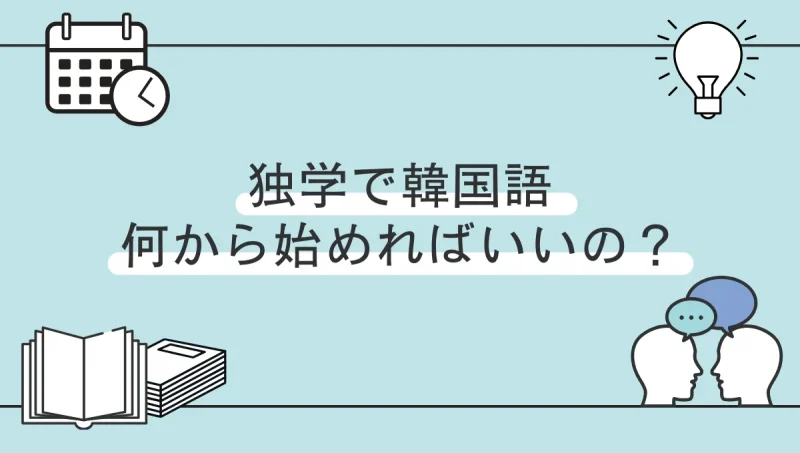 韓国語の独学は何から始める？超初心者の勉強ステップ徹底解説！